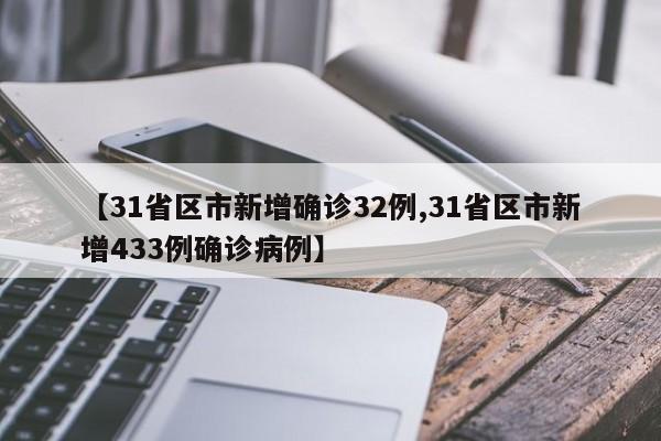【31省区市新增确诊32例,31省区市新增433例确诊病例】