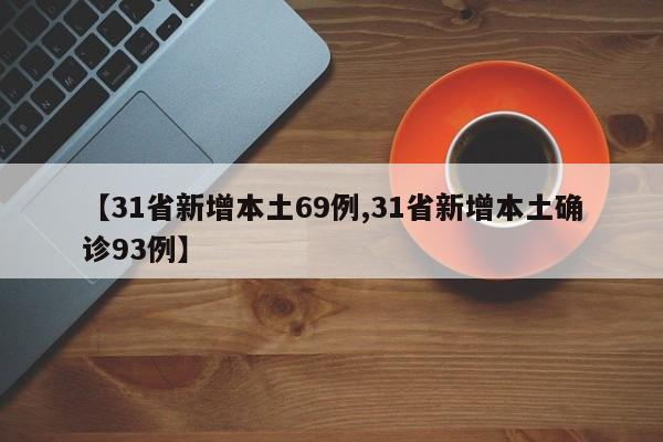 【31省新增本土69例,31省新增本土确诊93例】