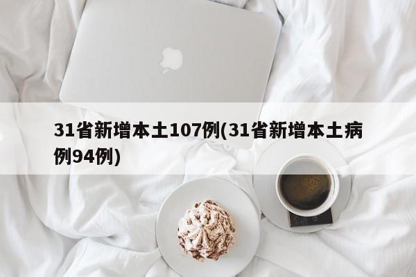 31省新增本土107例(31省新增本土病例94例)