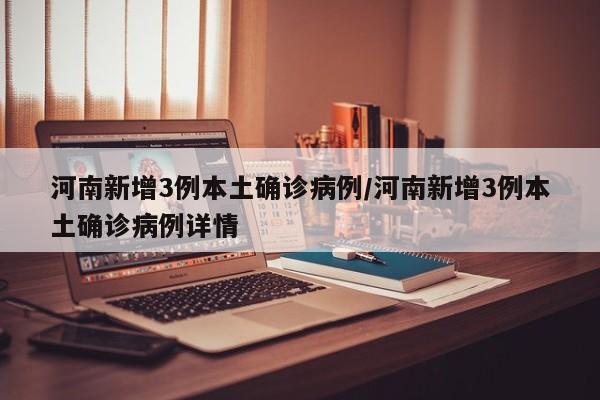 河南新增3例本土确诊病例/河南新增3例本土确诊病例详情