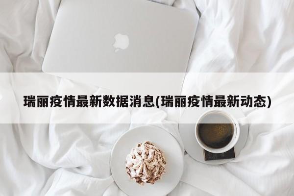 瑞丽疫情最新数据消息(瑞丽疫情最新动态)