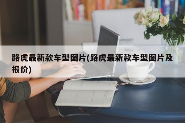 路虎最新款车型图片(路虎最新款车型图片及报价)
