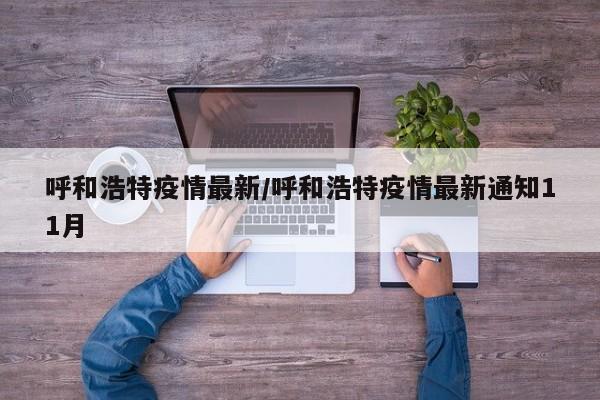 呼和浩特疫情最新/呼和浩特疫情最新通知11月