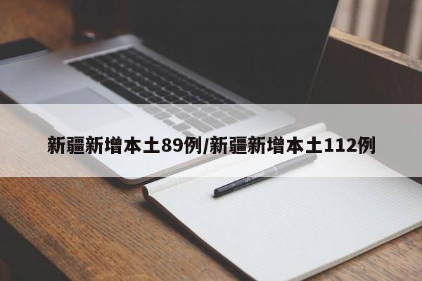 新疆新增本土89例/新疆新增本土112例