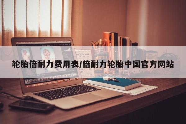 轮胎倍耐力费用表/倍耐力轮胎中国官方网站