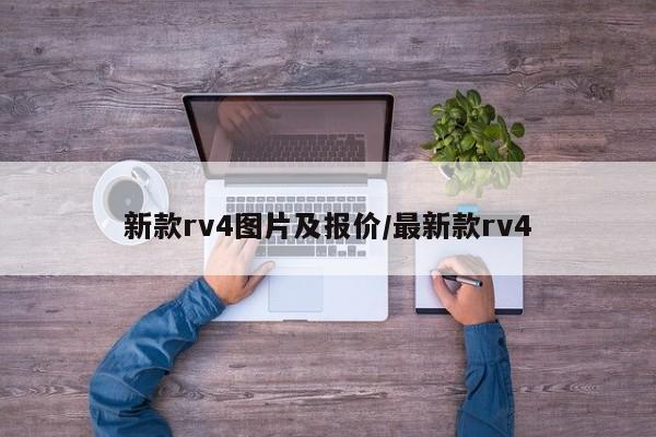 新款rv4图片及报价/最新款rv4