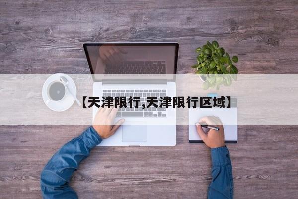 【天津限行,天津限行区域】