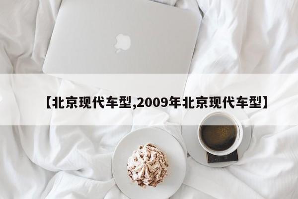 【北京现代车型,2009年北京现代车型】