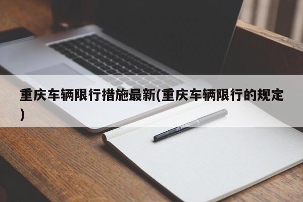 重庆车辆限行措施最新(重庆车辆限行的规定)