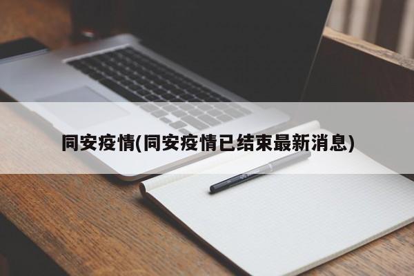 同安疫情(同安疫情已结束最新消息)