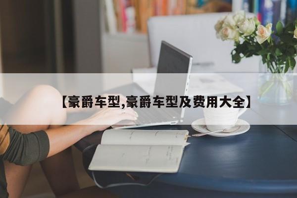 【豪爵车型,豪爵车型及费用大全】