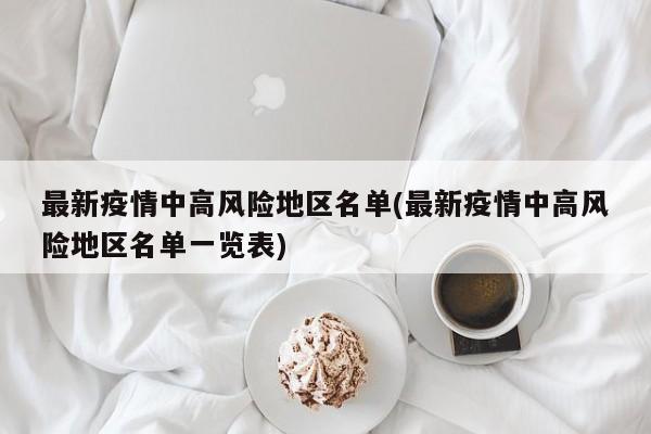 最新疫情中高风险地区名单(最新疫情中高风险地区名单一览表)