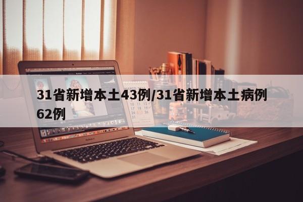 31省新增本土43例/31省新增本土病例62例