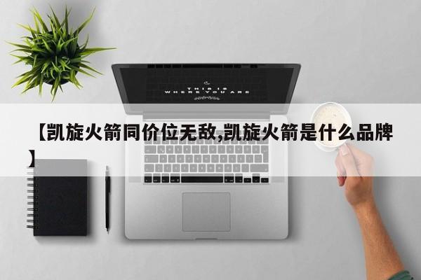 【凯旋火箭同价位无敌,凯旋火箭是什么品牌】