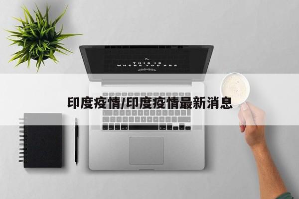 印度疫情/印度疫情最新消息