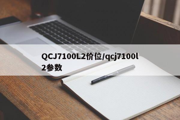 QCJ7100L2价位/qcj7100l2参数