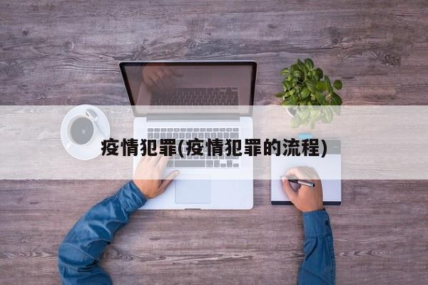 疫情犯罪(疫情犯罪的流程)