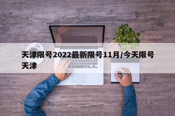 天津限号2022最新限号11月/今天限号天津