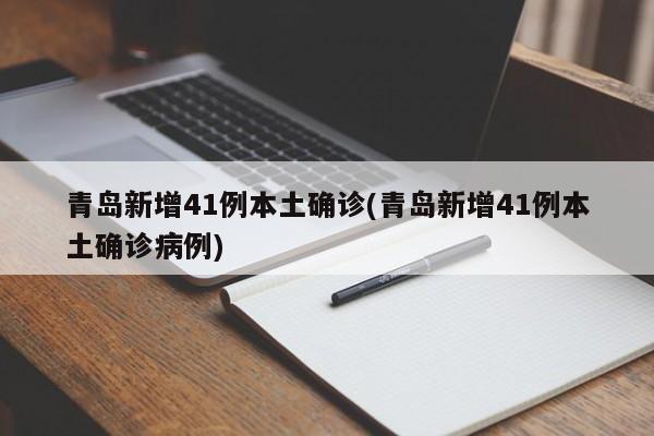 青岛新增41例本土确诊(青岛新增41例本土确诊病例)