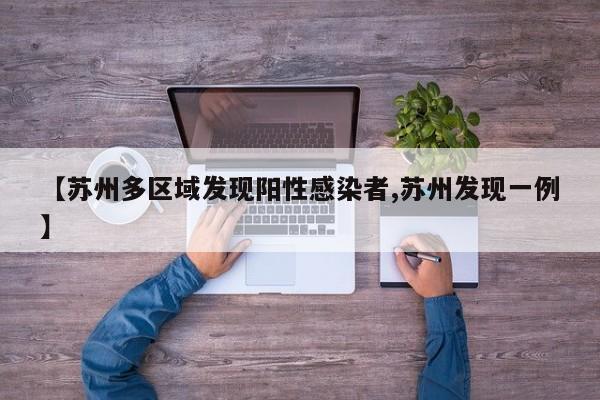 【苏州多区域发现阳性感染者,苏州发现一例】