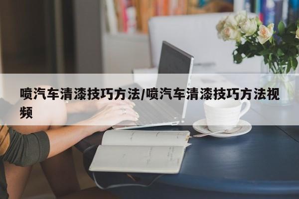 喷汽车清漆技巧方法/喷汽车清漆技巧方法视频