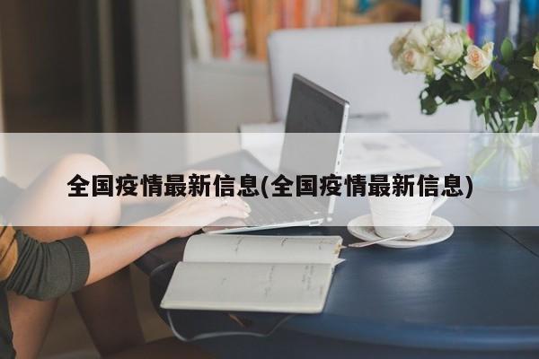 全国疫情最新信息(全国疫情最新信息)