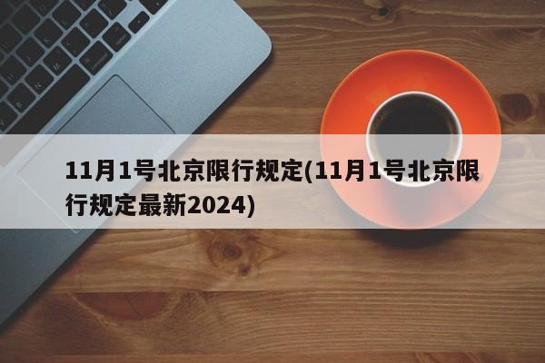 11月1号北京限行规定(11月1号北京限行规定最新2024)