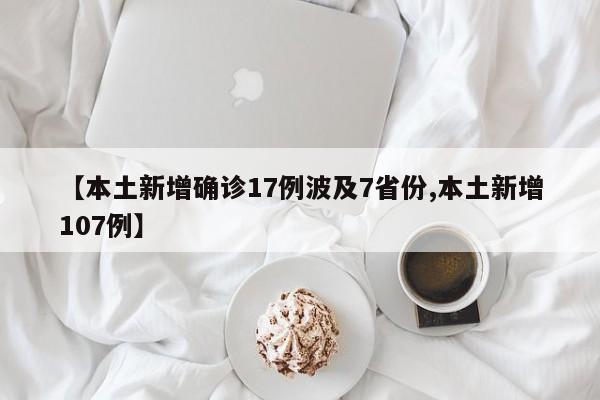 【本土新增确诊17例波及7省份,本土新增107例】