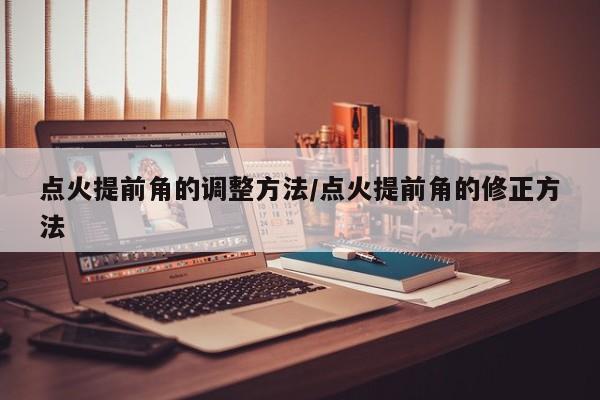 点火提前角的调整方法/点火提前角的修正方法