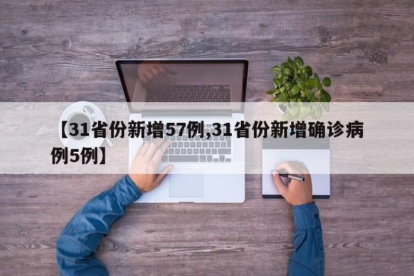 【31省份新增57例,31省份新增确诊病例5例】