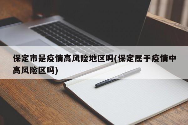 保定市是疫情高风险地区吗(保定属于疫情中高风险区吗)