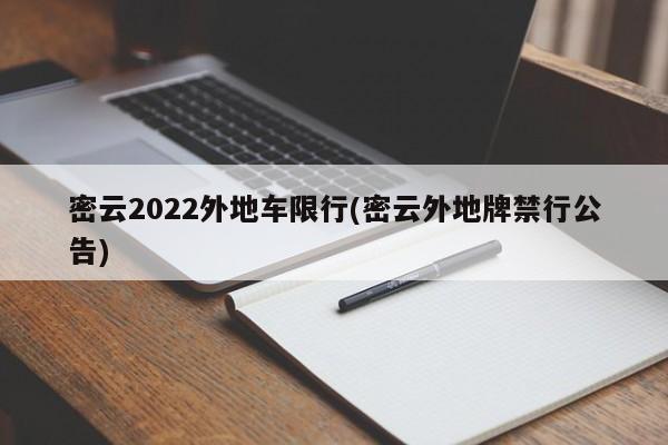 密云2022外地车限行(密云外地牌禁行公告)