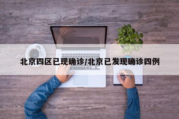 北京四区已现确诊/北京已发现确诊四例