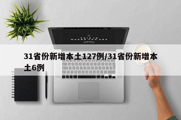 31省份新增本土127例/31省份新增本土6例