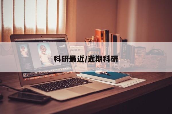 科研最近/近期科研