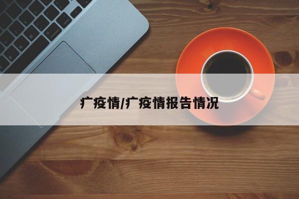 疒疫情/疒疫情报告情况