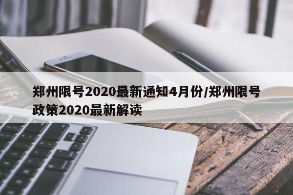 郑州限号2020最新通知4月份/郑州限号政策2020最新解读