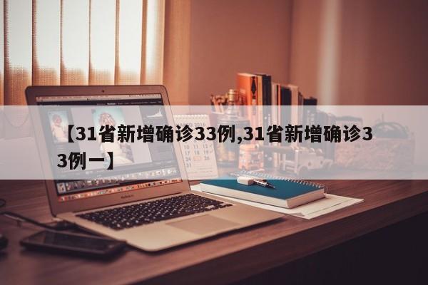【31省新增确诊33例,31省新增确诊33例一】