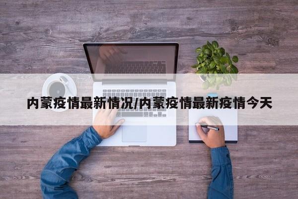 内蒙疫情最新情况/内蒙疫情最新疫情今天