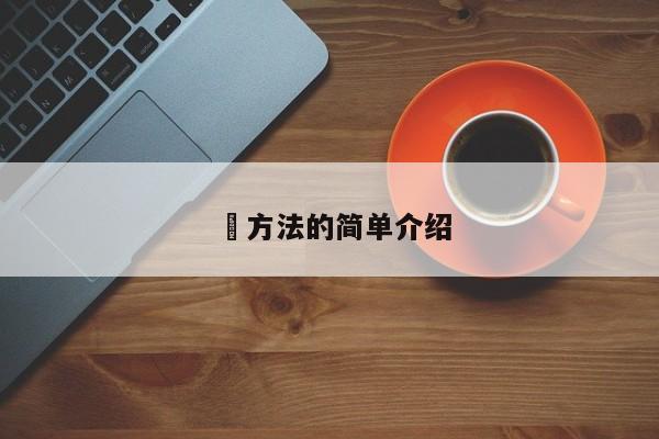 冮方法的简单介绍