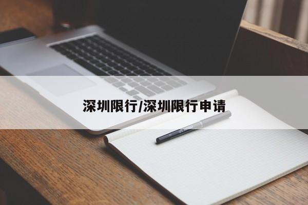 深圳限行/深圳限行申请
