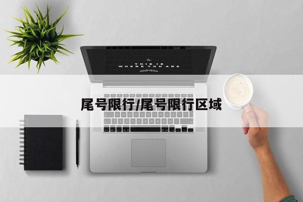尾号限行/尾号限行区域