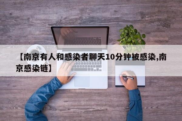 【南京有人和感染者聊天10分钟被感染,南京感染链】