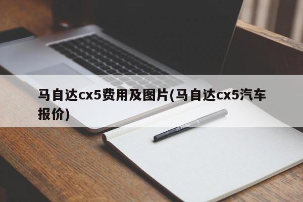 马自达cx5费用及图片(马自达cx5汽车报价)