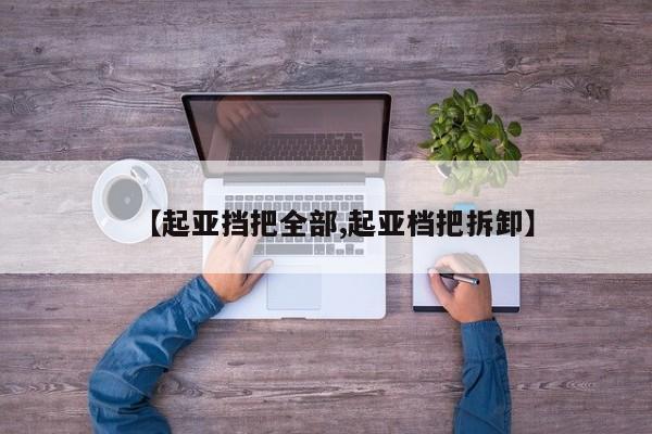 【起亚挡把全部,起亚档把拆卸】