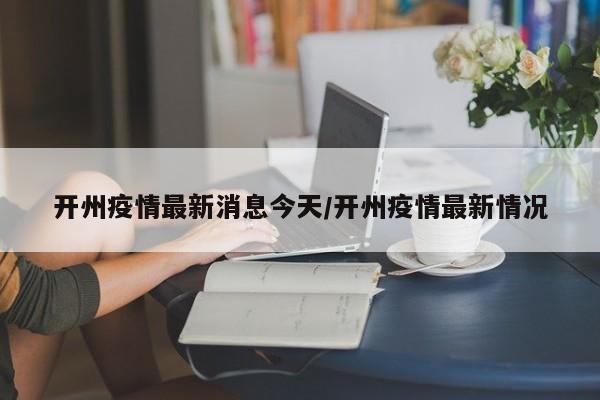 开州疫情最新消息今天/开州疫情最新情况