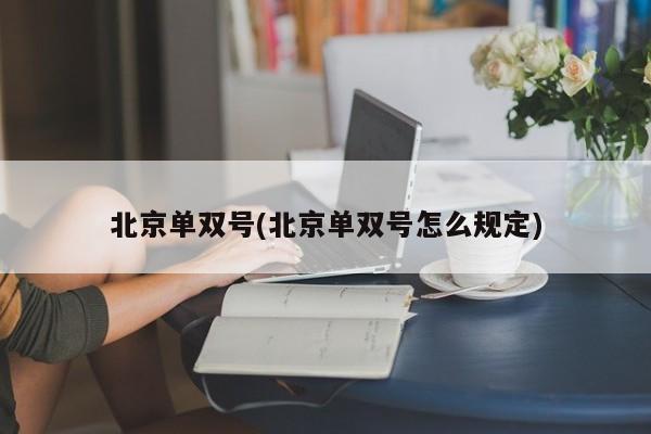 北京单双号(北京单双号怎么规定)