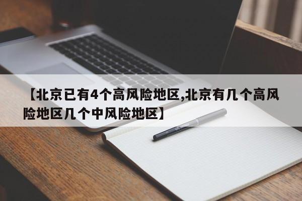 【北京已有4个高风险地区,北京有几个高风险地区几个中风险地区】