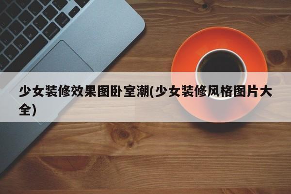 少女装修效果图卧室潮(少女装修风格图片大全)