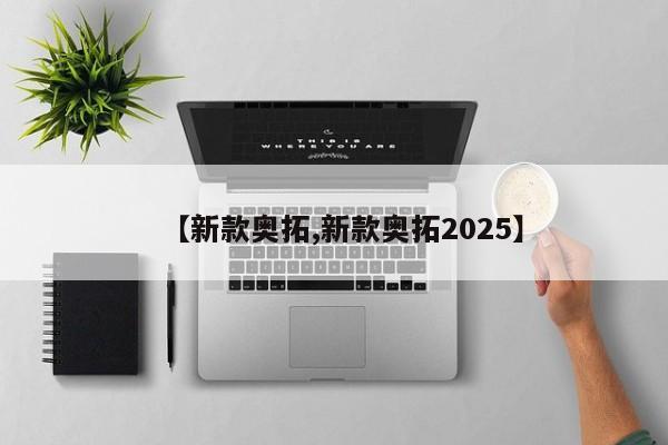 【新款奥拓,新款奥拓2025】